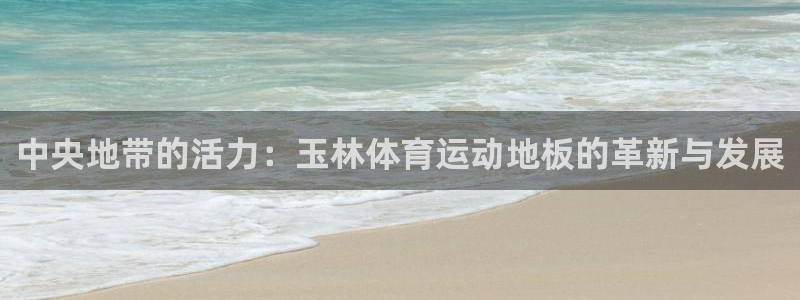 球王会体育：中央地带的活力：玉林体育运动地板的革新与发展