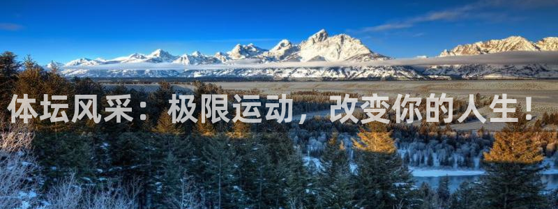 球王会体育：体坛风采：极限运动，改变你的人生！