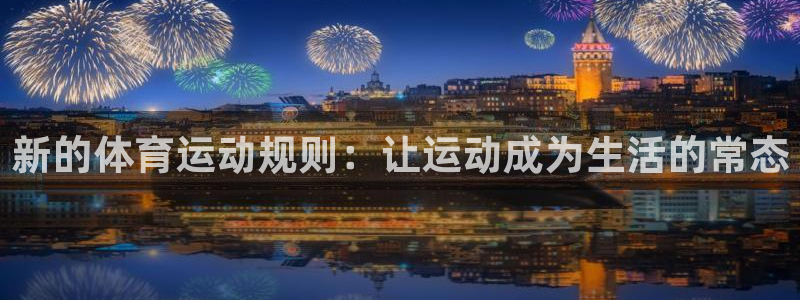 球王会体育：新的体育运动规则：让运动成为生活的常态