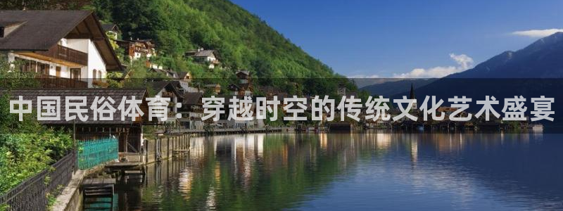 球王会体育：中国民俗体育：穿越时空的传统文化艺术盛宴
