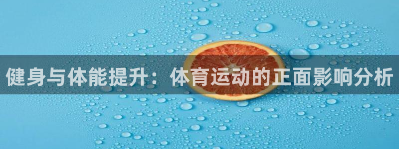 球王会体育：健身与体能提升：体育运动的正面影响分析