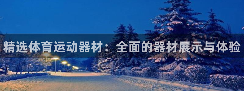 球王会体育：精选体育运动器材：全面的器材展示与体验
