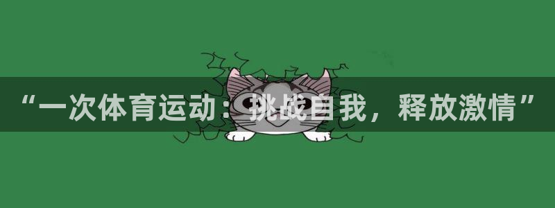 球王会体育：“一次体育运动：挑战自我，释放激情”