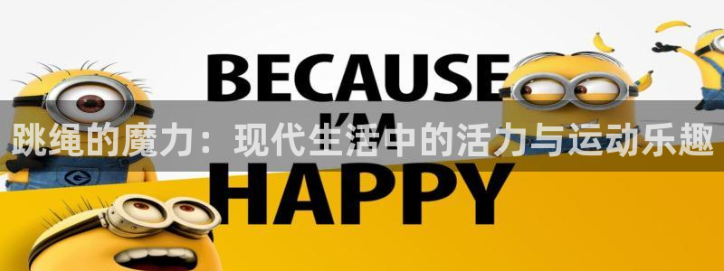 球王会体育：跳绳的魔力：现代生活中的活力与运动乐趣