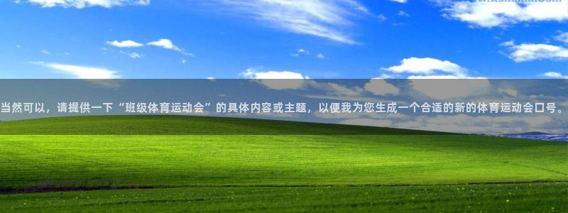 球王会体育：当然可以，请提供一下“班级体育运动会”的具体内容或主题，以便我为您生成一个合适的新的体育运动会口号。