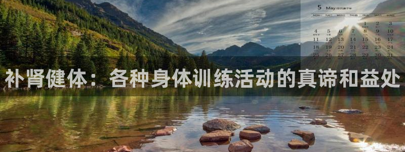 球王会体育：补肾健体：各种身体训练活动的真谛和益处