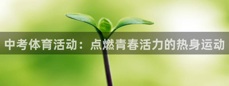 球王会体育：中考体育活动：点燃青春活力的热身运动