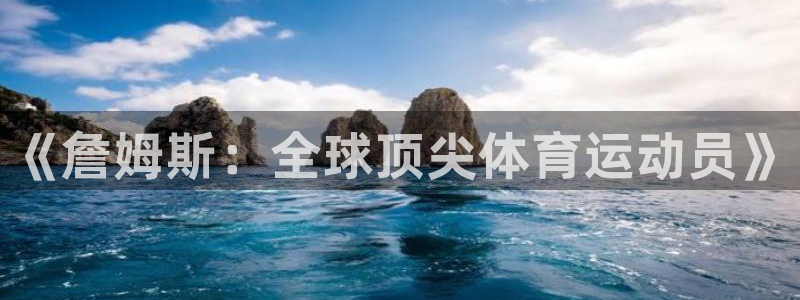 球王会体育：《詹姆斯：全球顶尖体育运动员》