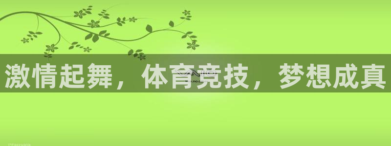 球王会体育：激情起舞，体育竞技，梦想成真