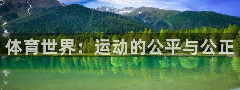 球王会体育：体育世界：运动的公平与公正