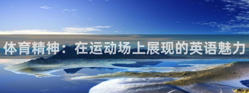 球王会体育：体育精神：在运动场上展现的英语魅力