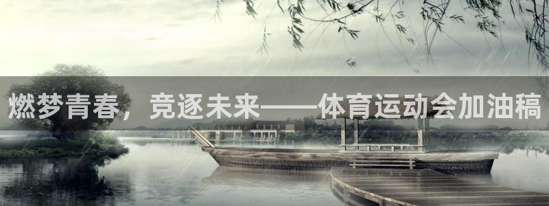 球王会体育：燃梦青春，竞逐未来——体育运动会加油稿