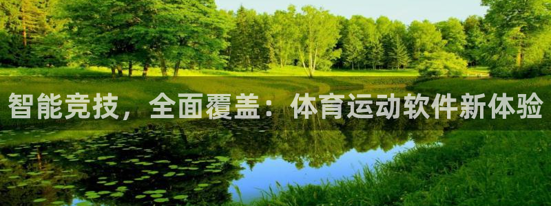 球王会体育：智能竞技，全面覆盖：体育运动软件新体验