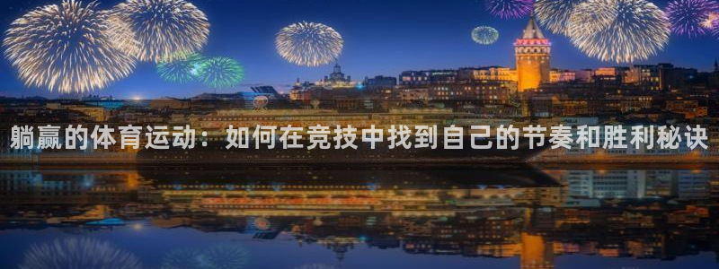 球王会体育：躺赢的体育运动：如何在竞技中找到自己的节奏和胜利秘诀