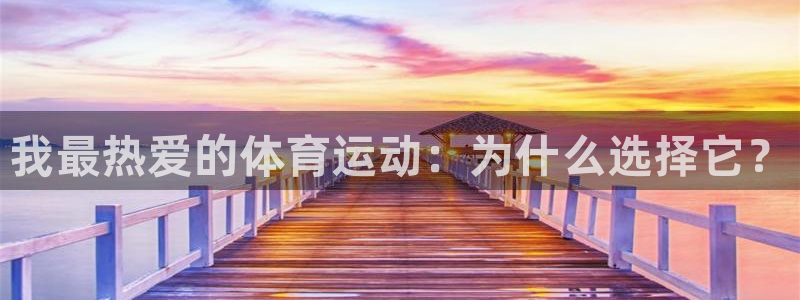 球王会体育：我最热爱的体育运动：为什么选择它？