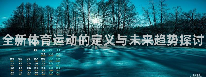球王会体育：全新体育运动的定义与未来趋势探讨