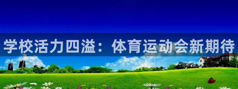 球王会体育：学校活力四溢：体育运动会新期待