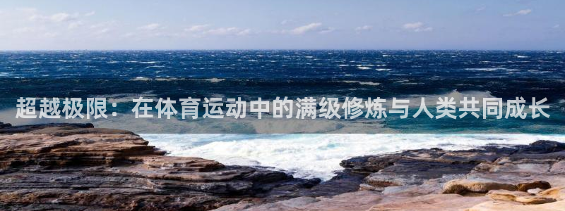 球王会体育：超越极限：在体育运动中的满级修炼与人类共同成长