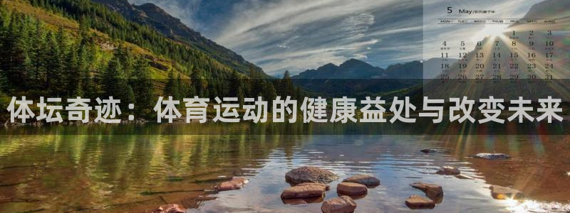 球王会体育：体坛奇迹：体育运动的健康益处与改变未来