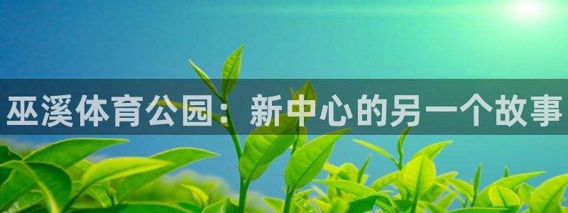 球王会体育：巫溪体育公园：新中心的另一个故事