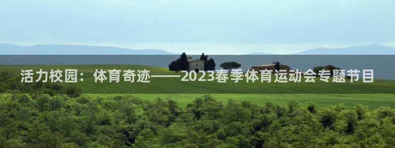 球王会体育：活力校园：体育奇迹——2023春季体育运动会专题节目