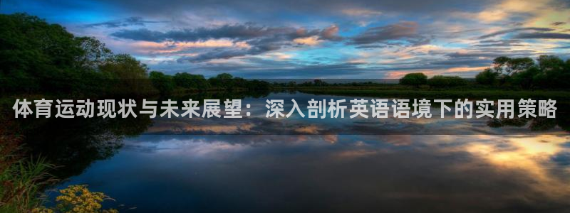 球王会体育：体育运动现状与未来展望：深入剖析英语语境下的实用策略